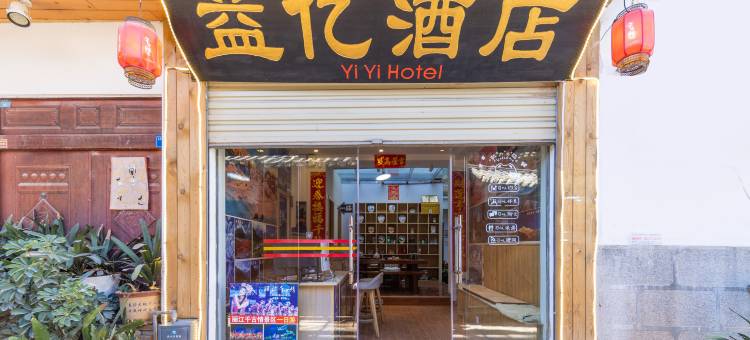 丽江益亿酒店(丽江古城大水车店)图片