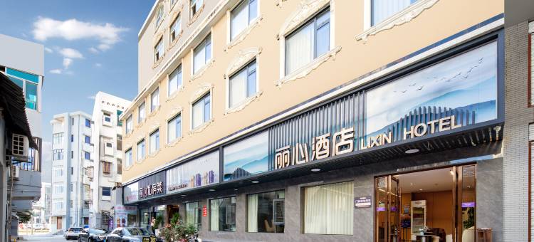 丽心酒店(沿江大道店)图片