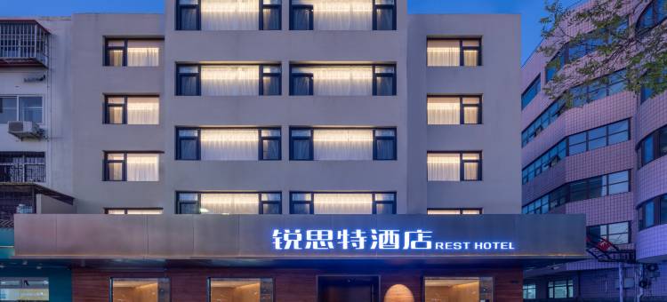 锐思特酒店(保定一中北国商城店)图片