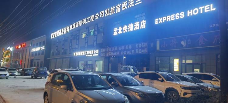 孟北快捷酒店图片