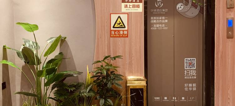 如家华驿精选酒店(沭阳北高速收费站店)图片