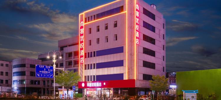 尚客优悦酒店(烟台火车站大悦城店)图片