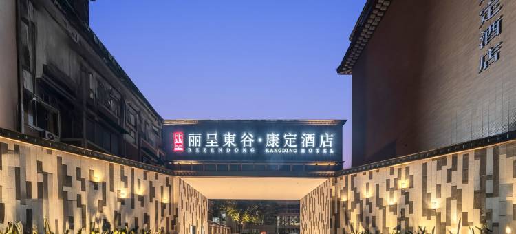 丽呈東谷酒店(成都锦里武侯祠店)图片
