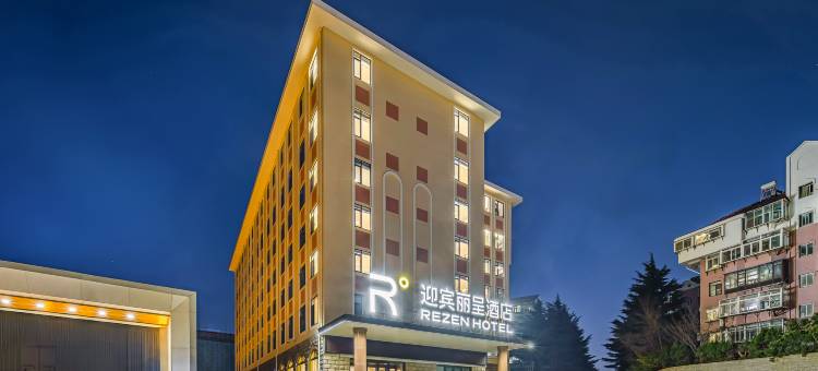 烟台迎宾丽呈酒店(渔人码头店)图片