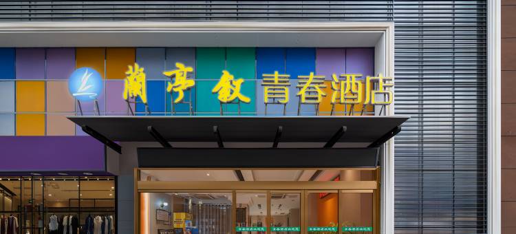 兰亭叙青春酒店(枣阳万象城店)图片
