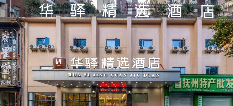如家华驿精选酒店(抚州赣东大道硕果时代广场店)图片