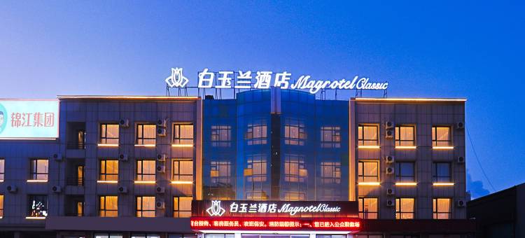 白玉兰酒店(松原青年大街店)图片