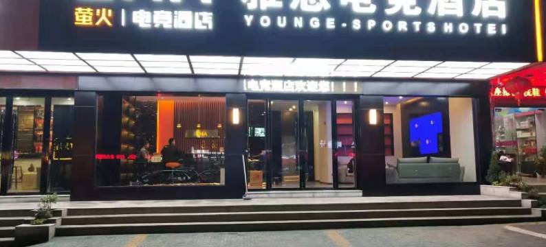 EHA萤火电竞酒店(石首雅恩店)图片