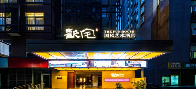 欢宅·国风艺术酒店(洒金桥美食街玉祥门地铁站店)图片