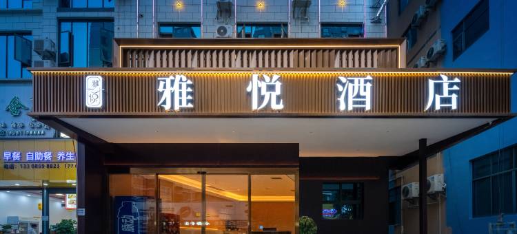 兴义雅悦酒店图片