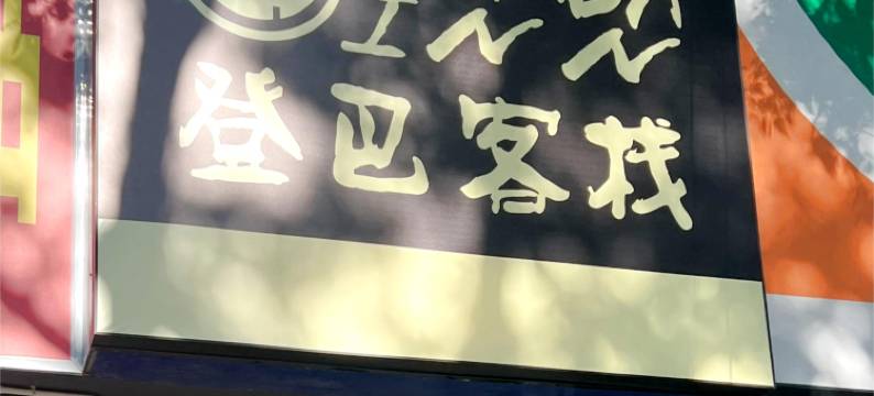 登巴客栈(上海莘庄地铁文化北广场店)图片