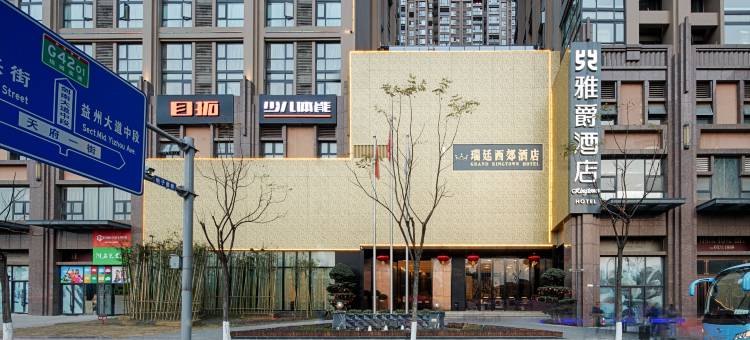 成都雅爵酒店(锦城湖地铁站铁像寺水街店)图片
