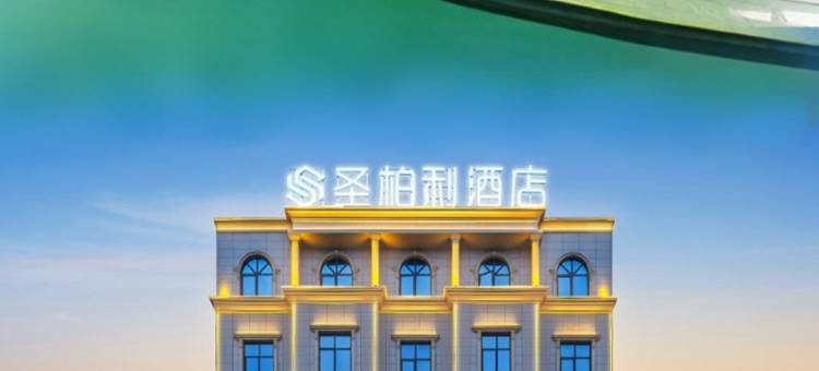 来凤圣柏利酒店(来凤汽车客运站盛世广场店)图片
