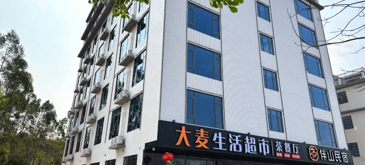 伴山民宿(鼎湖永安店)图片