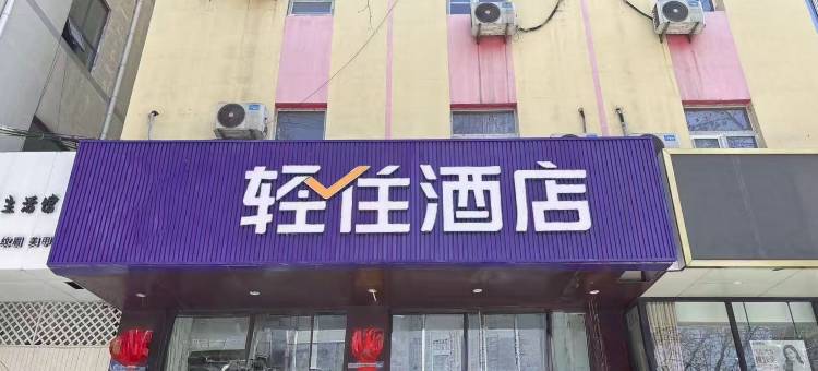 轻住酒店(泰山火车站红门店)图片