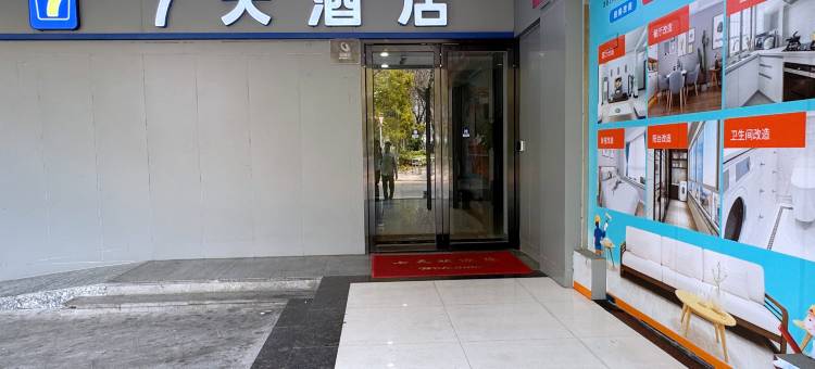 7天连锁酒店(韶关中山公园步行街店)图片