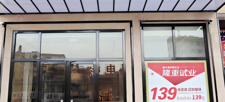城市便捷酒店(韶关高铁站莞韶园店)图片