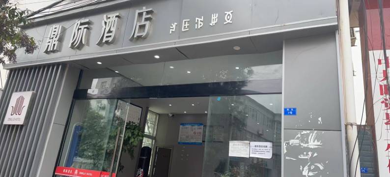 昭觉鼎际酒店图片