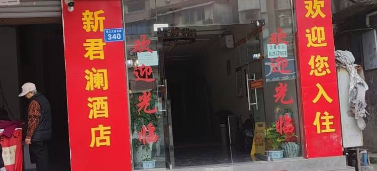 新君岚酒店(富顺宏帆广场店)图片