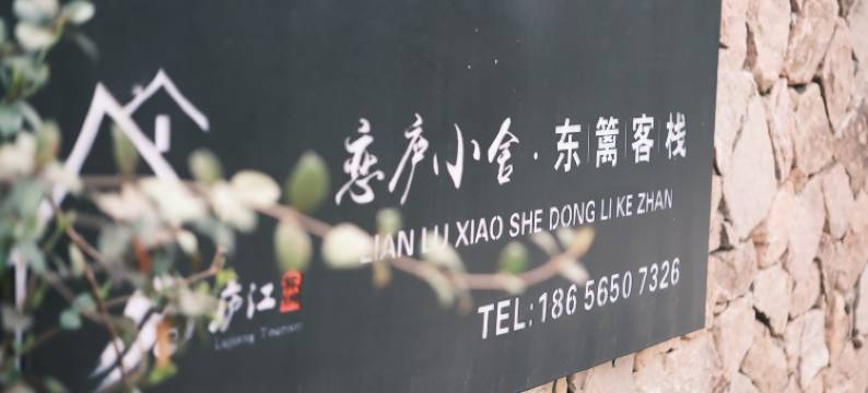 汤池东篱客栈(合肥汤池温泉旅游度假区店)图片