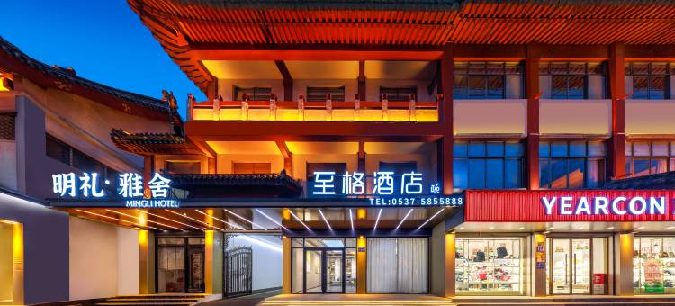 明礼雅舍(曲阜三孔景区店)图片