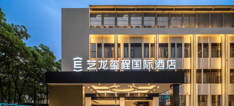 艺龙玺程国际酒店(广州天河智慧城店)图片