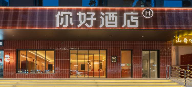 你好酒店(宜昌CBD购物中心解放路步行街店)图片