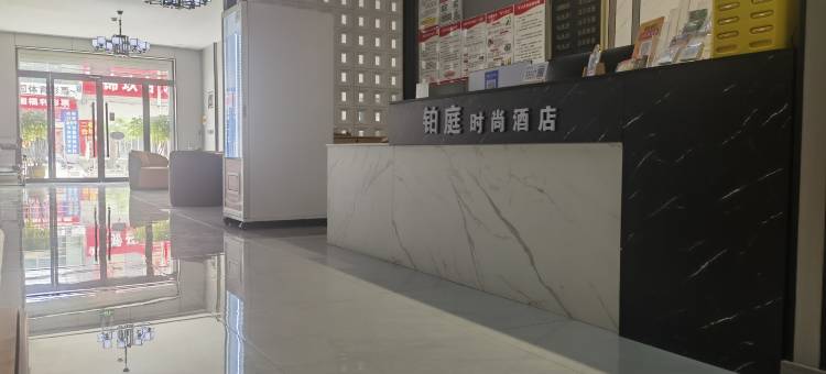 铂庭时尚酒店图片