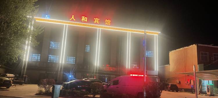 人和宾馆图片