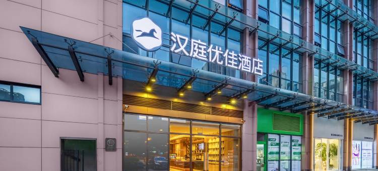 汉庭优佳酒店(杭州西湖文化广场地铁站店)图片