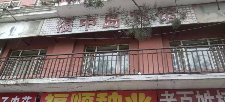 扶余福中岛宾馆图片