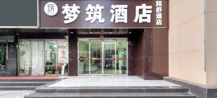 梦筑酒店(菏泽汽车总站店)图片