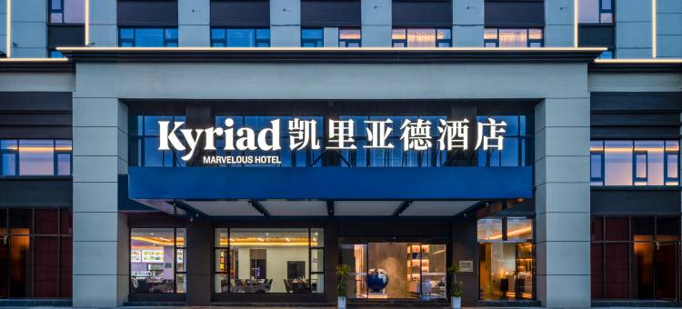 凯里亚德酒店(宜春铜鼓悦景城店)图片