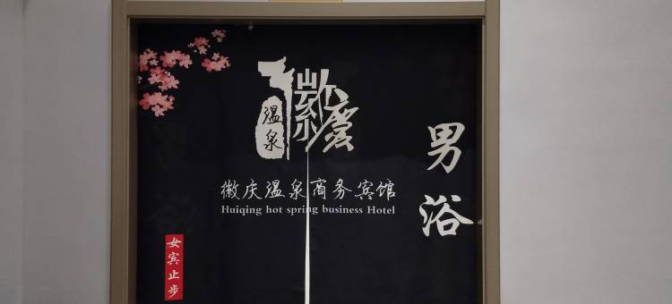 徽庆温泉商务宾馆图片