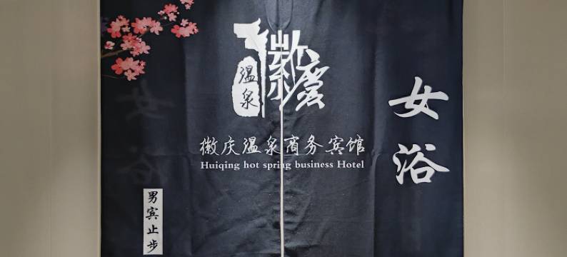 徽庆温泉商务宾馆图片