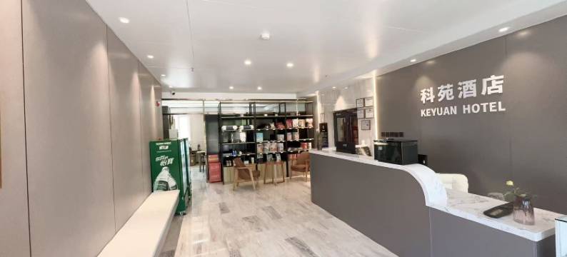 科苑酒店(北京中关村知春里地铁站店)图片