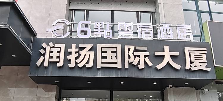 6點雲宿酒店(人民公园店)图片