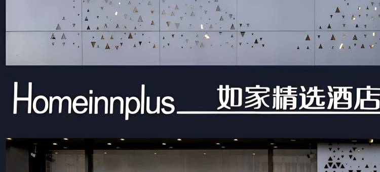 如家精选酒店(武汉汉口火车站店)图片