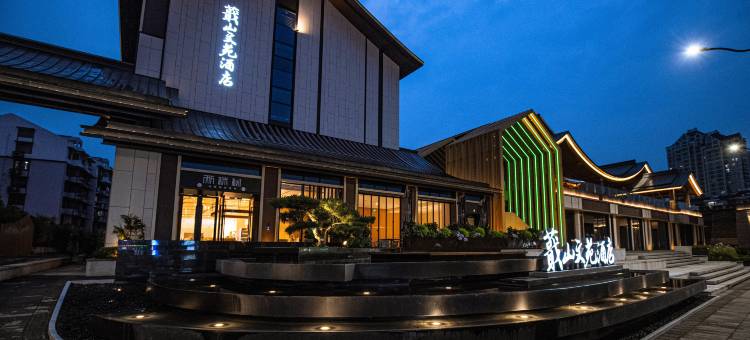 绍兴蕺山文苑酒店(鲁迅故里书圣故里店)图片