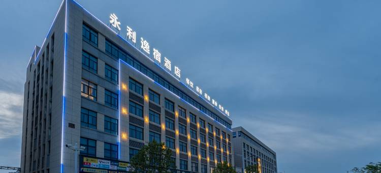 郎溪永利逸宿酒店图片