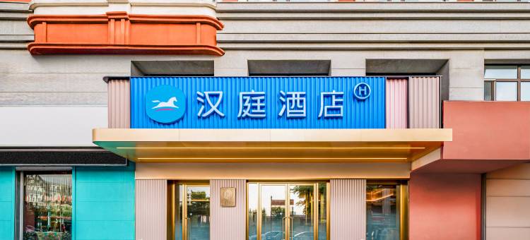汉庭酒店(哈尔滨西大直街工大店)图片