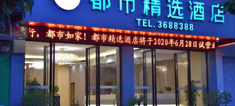 都市精选酒店(崇左市大新德天大道店)图片