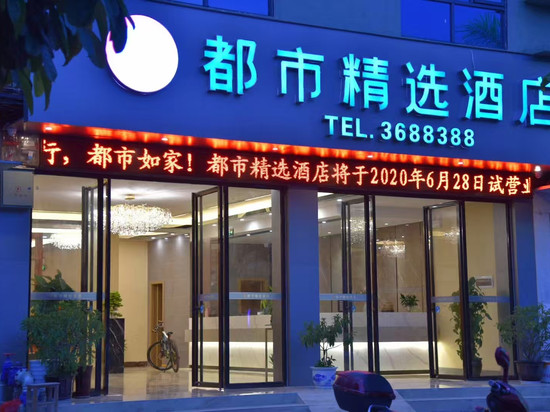 都市精选酒店(崇左市大新德天大道店)