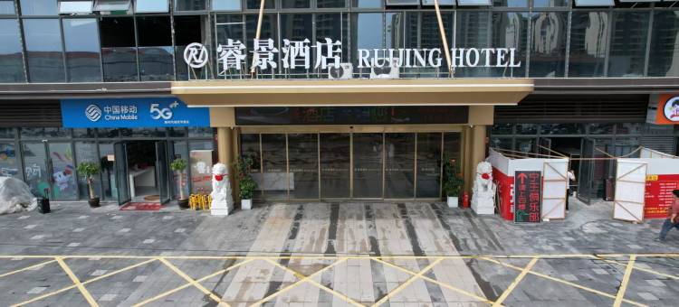 福鼎睿景酒店图片