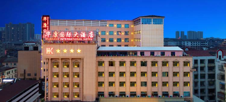 华康国际大酒店图片
