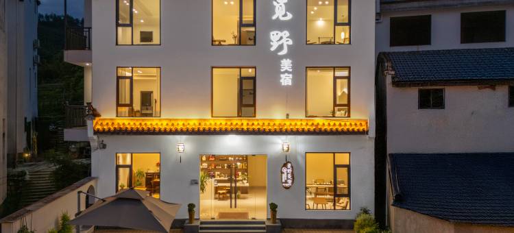 觅野·漫居·设计师度假美宿(婺源篁岭度假区店)图片