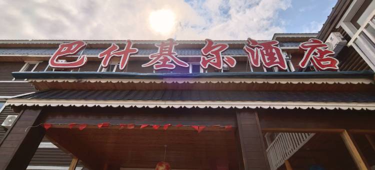 额尔古纳市巴什基尔酒店(室韦店)图片