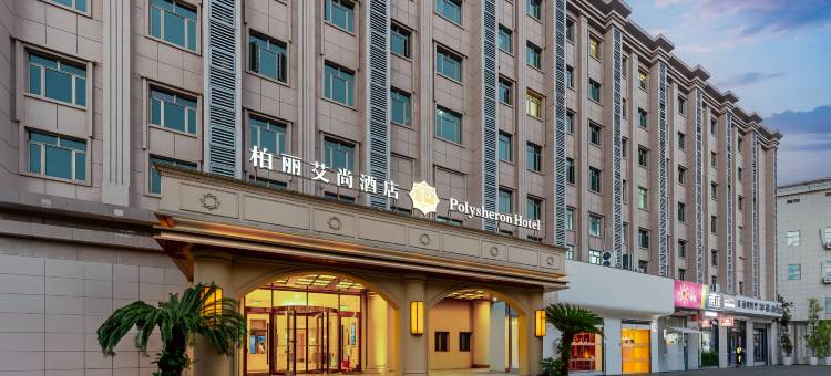 柏丽艾尚酒店(上海金山百联城市沙滩店)图片
