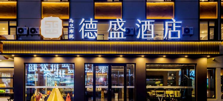 乌兰布统德盛酒店图片