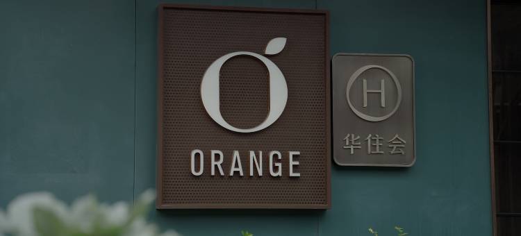 桔子酒店(南京河西金鹰店)图片